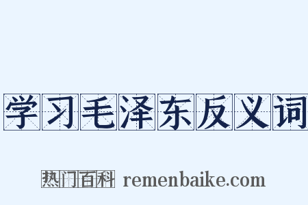 学习毛泽东反义词是什么意思的图片